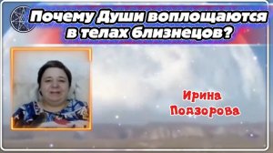 Почему Души воплощаются в телах близнецов? 08-06-2026