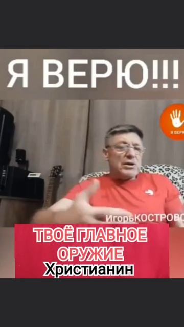 Главное оружие Христианина | ВЕРА | ИгорьКОСТРОВОЙ