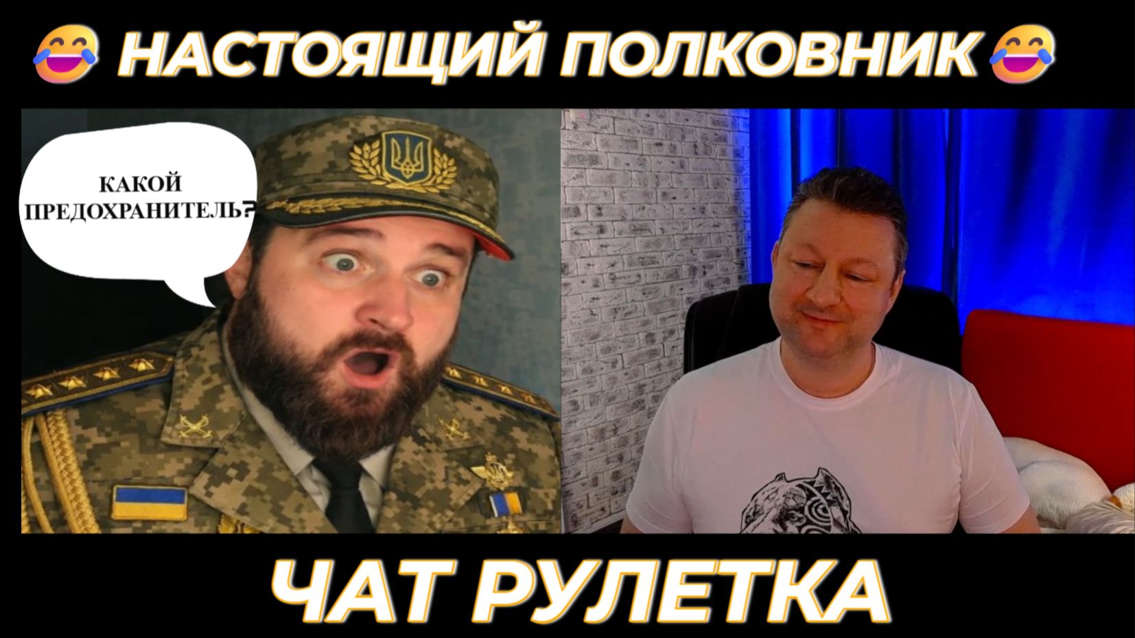 Настоящий полковник 😂 (юмор) чат рулетка! смотреть онлайн