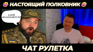 Настоящий полковник 😂 (юмор) чат рулетка!