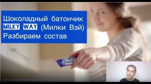 Милки Вэй (Milky Way) шоколадный батончик. Разбираем состав. Нутрициолог Мария Сафина