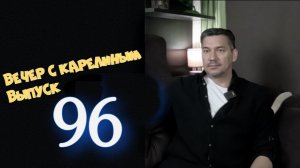 Вечера с Карелиным. Выпуск 96