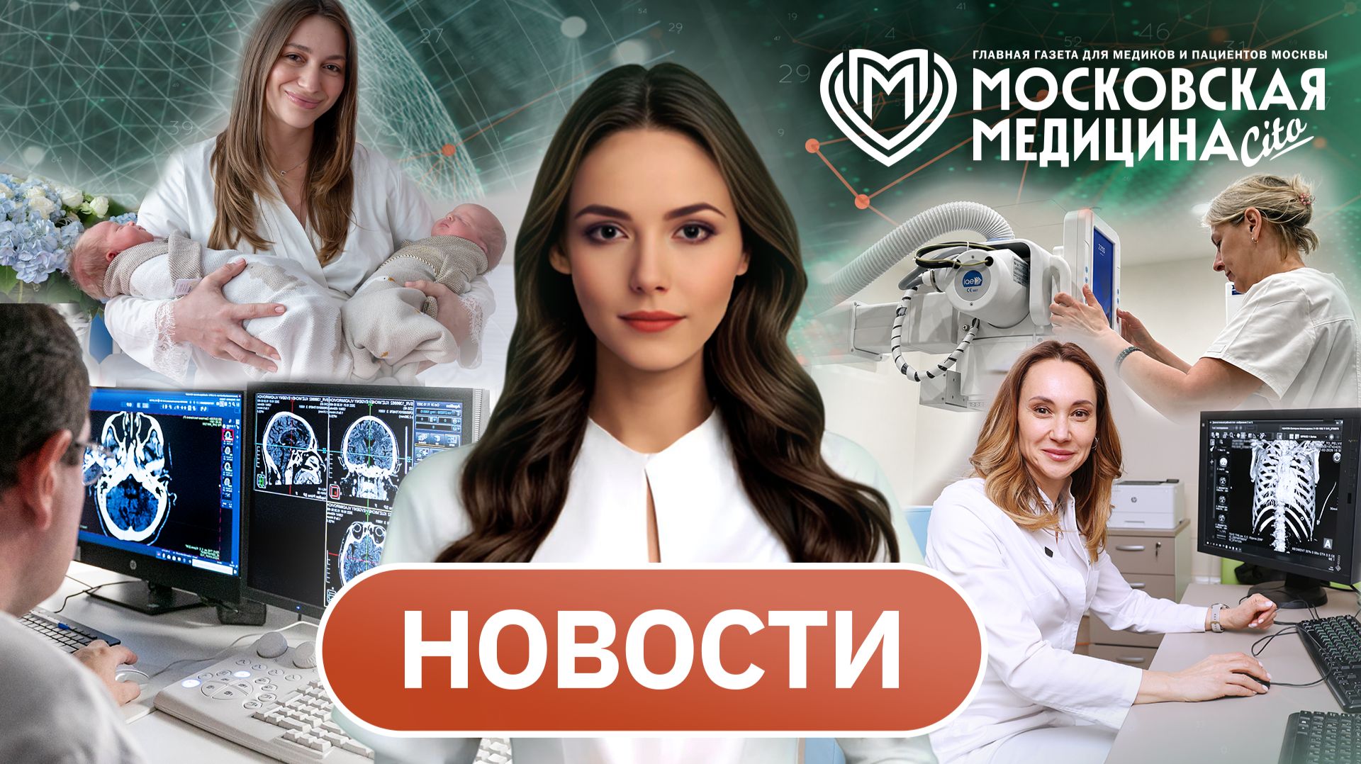 «Московская медицина. Новости». События 01.06-08.06.2026