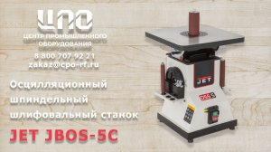 JET JBOS-5C Осцилляционный шпиндельный шлифовальный станок
