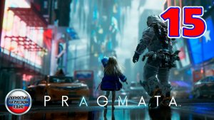 Pragmata - Серия 15 - Полностью на РУССКОМ языке - Прохождение без комментариев
