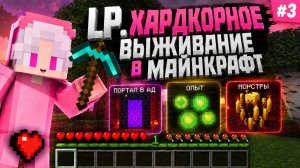 Lp. ХАРДКОРНОЕ ВЫЖИВАНИЕ В МАЙНКРАФТ #3 [Портал в незер]