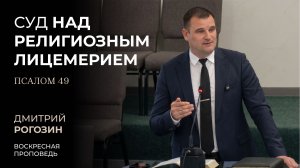 Суд над религиозным лицемерием (Псалом 49). Дмитрий Рогозин