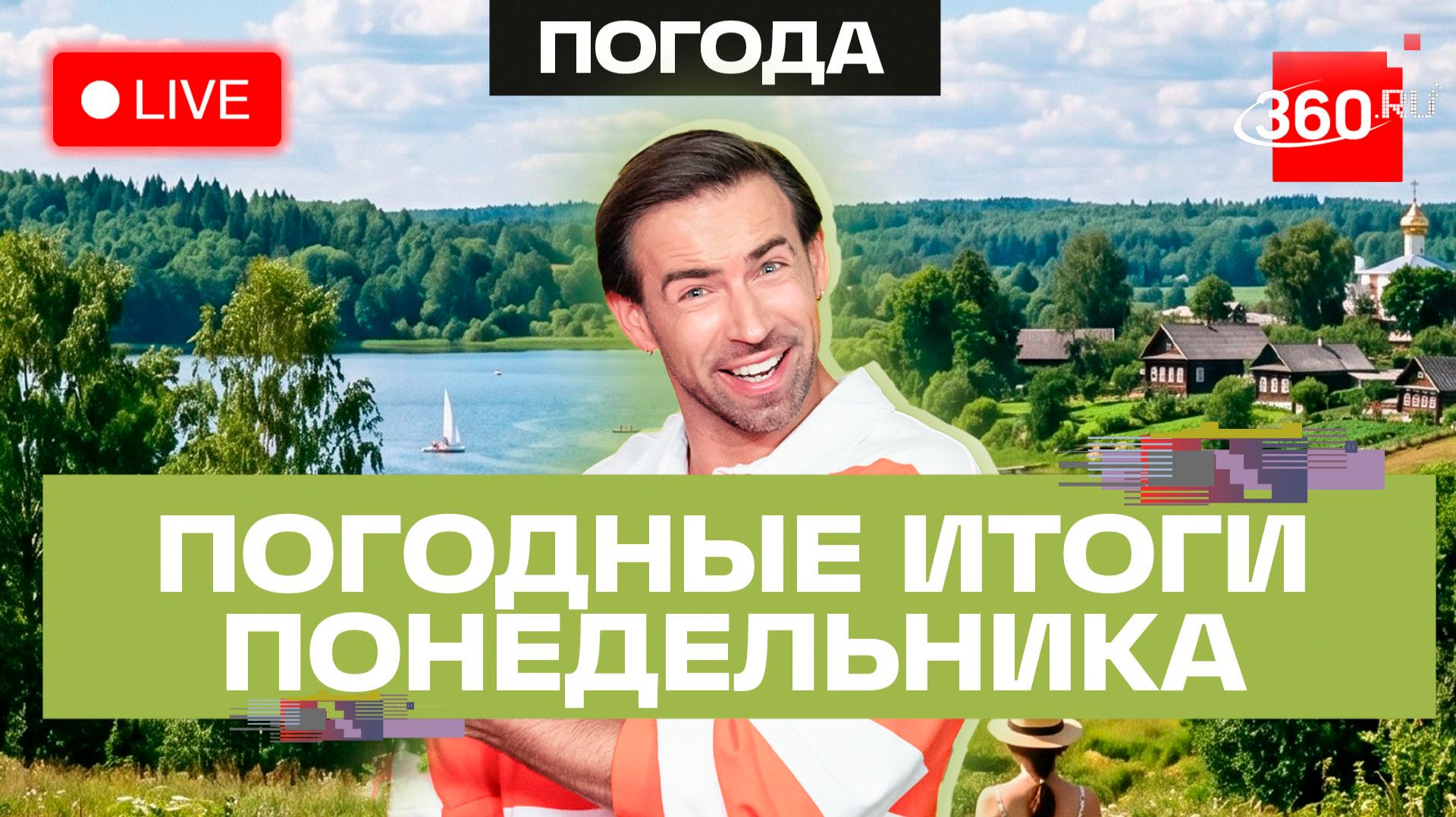Погода 8 июня и прогноз на вторник. Подмосковье. Метеострим смотреть онлайн