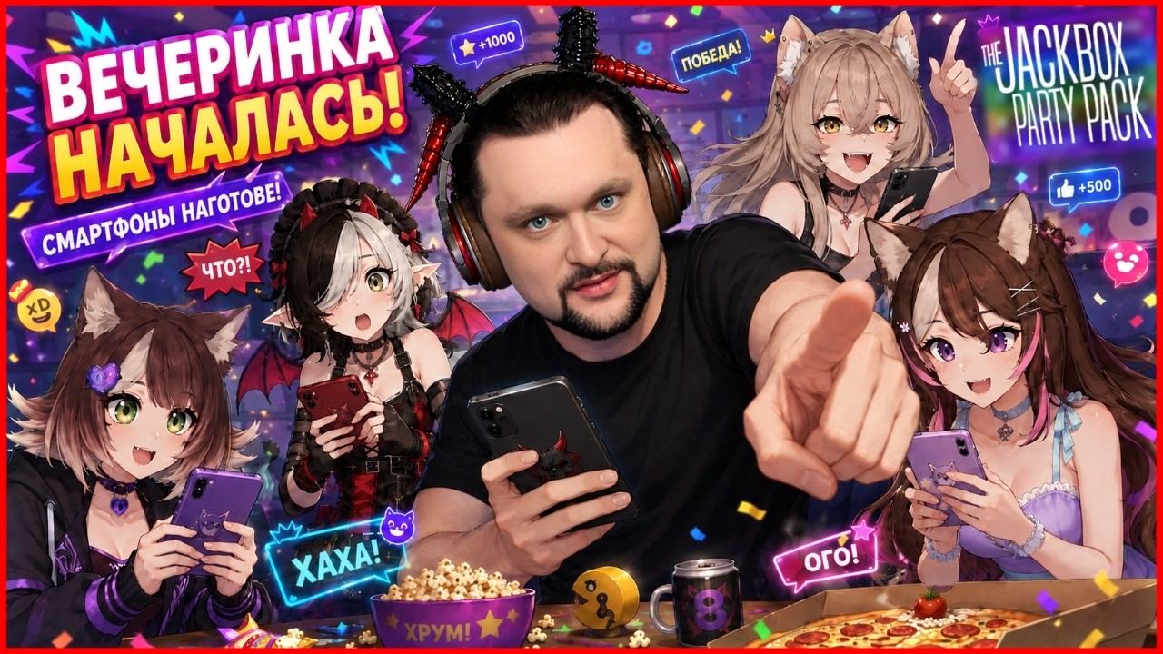 Запись стрима: Игры в которых теряют друзей! - The Jackbox Party Pack смотреть онлайн