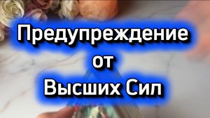 Предупреждение от Высших Сил🔮🍓💫Таро