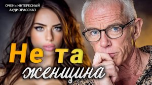Не та женщина - история о том, как «не та» оказалась единственной | Истории из жизни|Женские истории