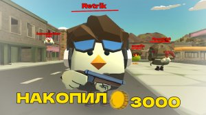НАКОПИЛ 3000 МОНЕТ В ЧИКЕН ГАН! #чикен ган