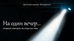 НА ОДИН ВЕЧЕР...|Детский театр «Комарики»