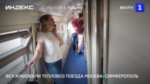 ВСУ атаковали тепловоз поезда Москва–Симферополь