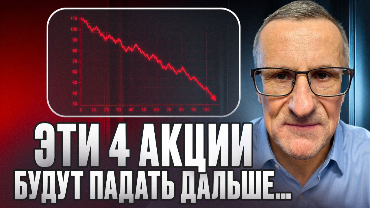 Не ведись на «дешевые» цены этих акций, они тебя разорят…))) смотреть онлайн