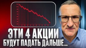 Не ведись на «дешевые» цены этих акций, они тебя разорят…)))