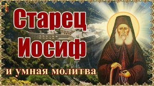 Старец Иосиф и умная молитва.