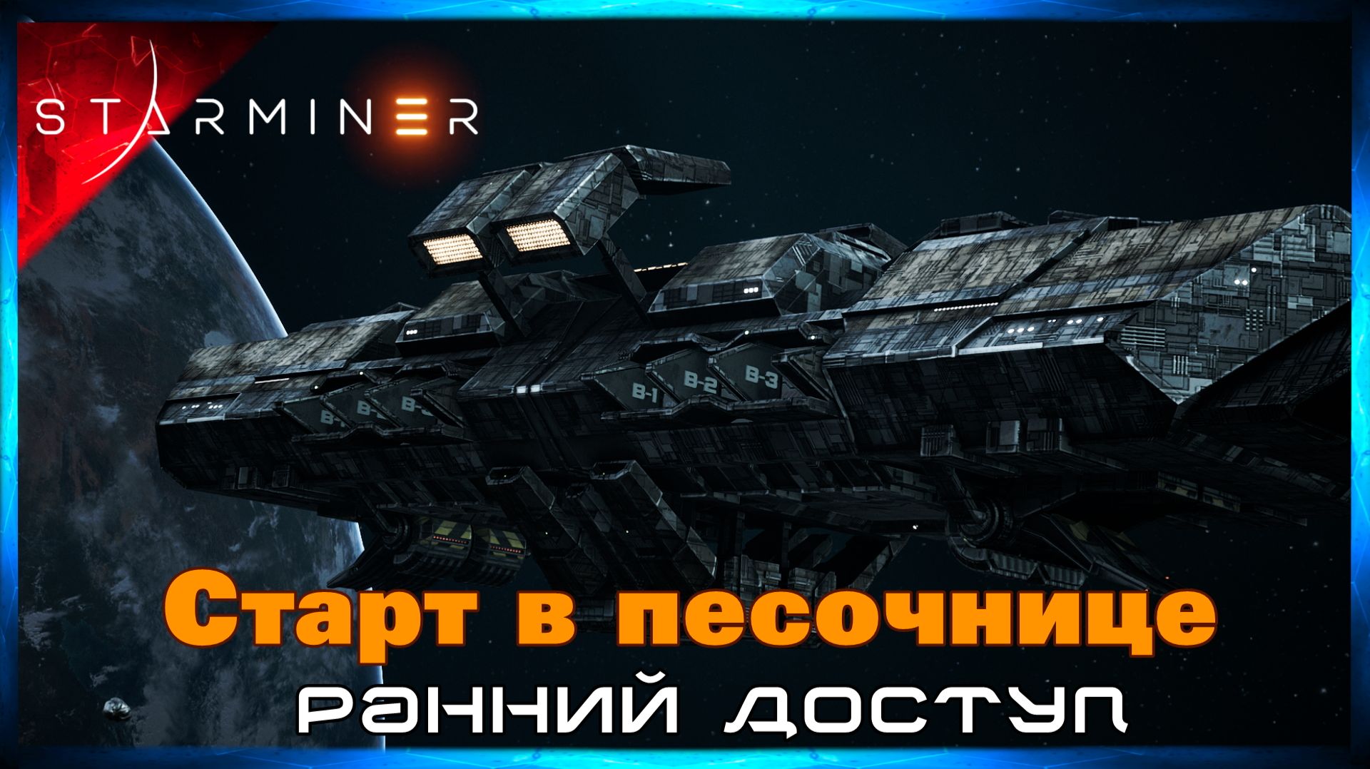 Песочница с Нуля #2 STARMINER (Ранний Доступ)