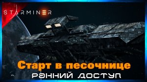 Песочница с Нуля #2 STARMINER (Ранний Доступ)