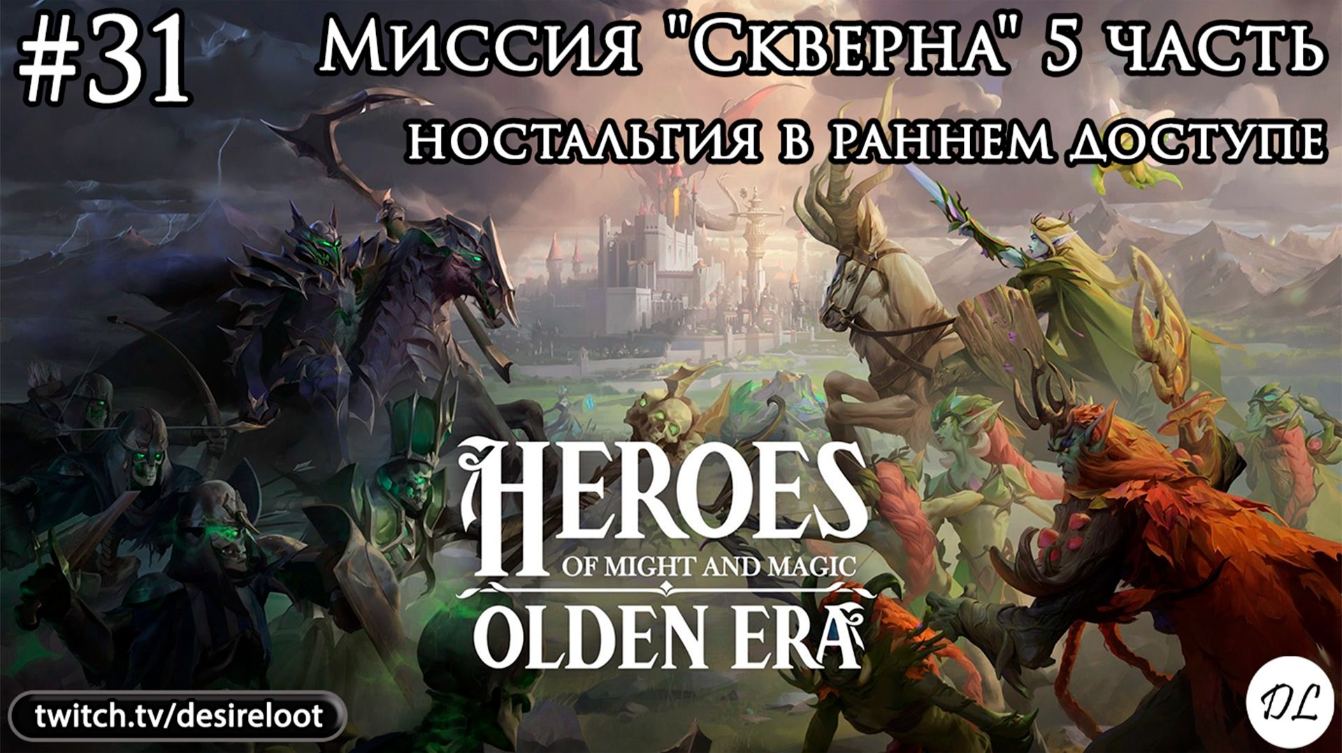 #31 Heroes of Might and Magic: Olden Era. Миссия "Скверна" 5 часть