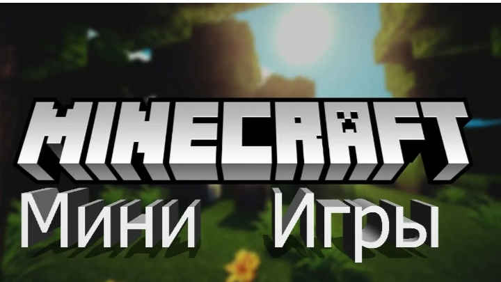 майнкрафт мини-игры на сервере 2 смотреть онлайн