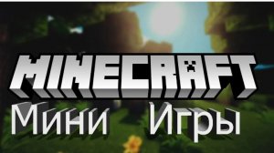 майнкрафт мини-игры на сервере 2
