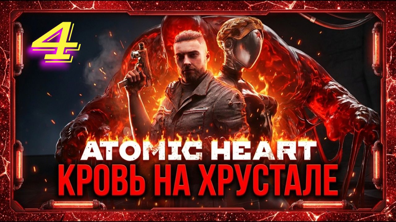 Atomic Heart Кровь на Хрустале прохождение #4 Загробный Мир