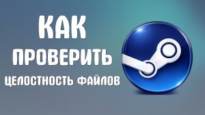 Как проверить целостность файлов в steam