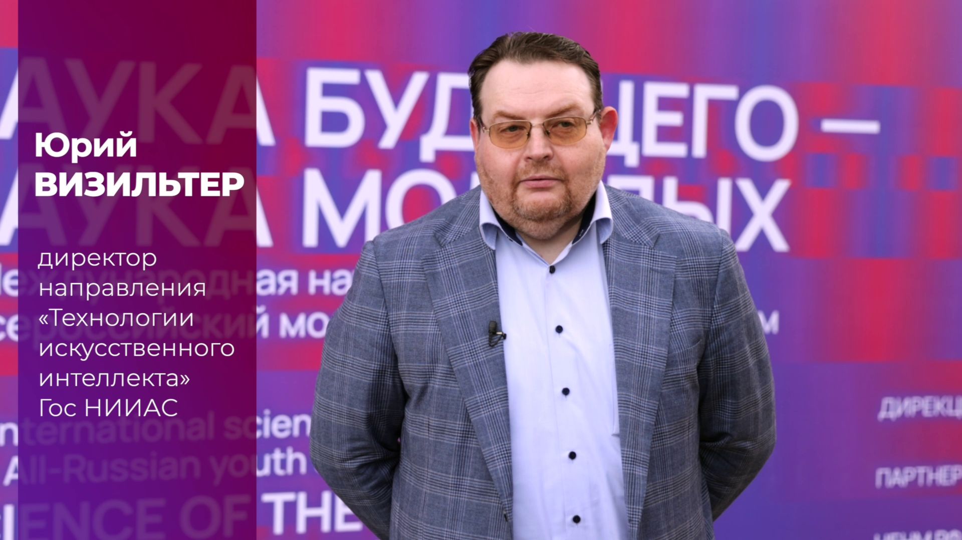 Юрий Визильтер о форуме «Наука будущего – наука молодых» смотреть онлайн