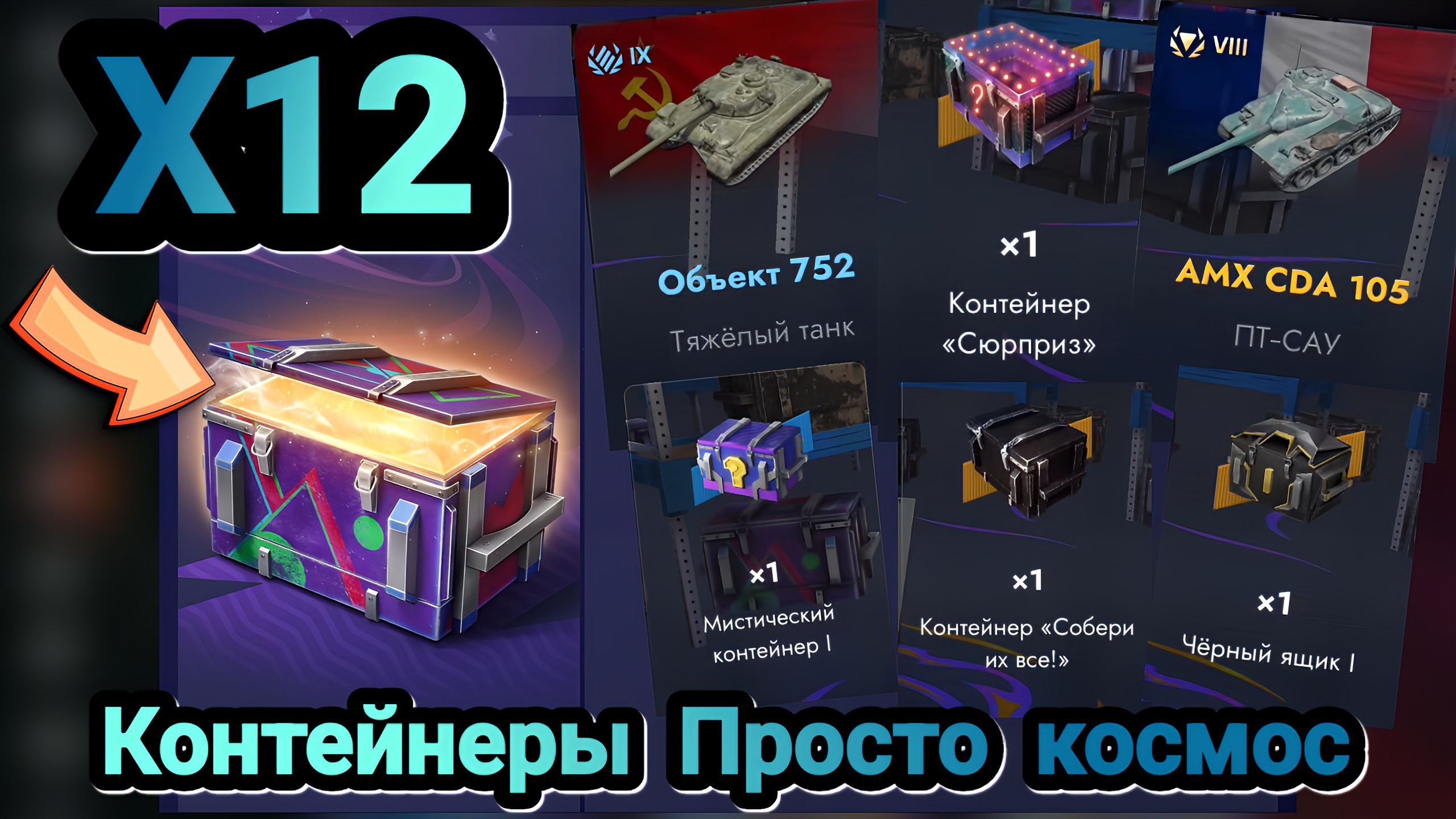 🎁 Контейнеры Просто космос | Let's play Tanks Blitz смотреть онлайн