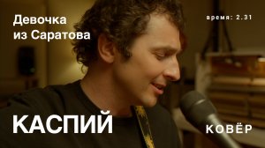 Каспий - Девочка из Саратова (Ковёр Live)