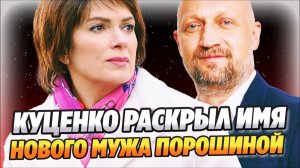Гоша Куценко раскрыл имя нового мужа Марии Порошиной ★ Новости Шоу-Бизнеса