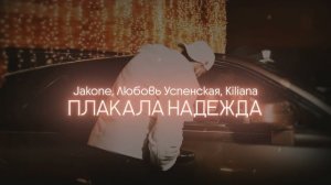 Плакала надежда-Любовь Успенская ,Jakone,Kiliana | треки 2026