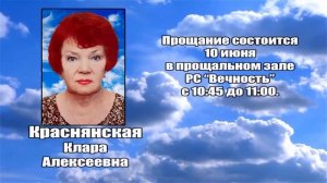 РЕКВИЕМ _ КРАСНЯНСКАЯ К.А.