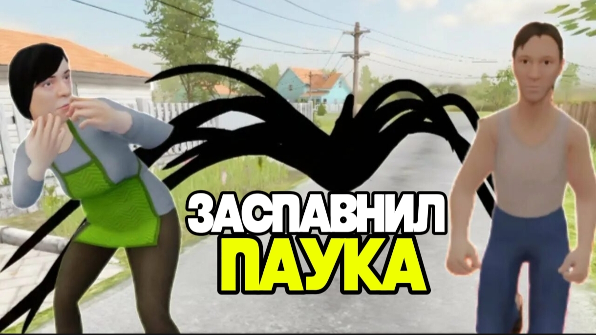 Скулбой поймал монстра у себя дома Schoolboy Runaway! Призвал монстра паука в игре скулбой раневей!