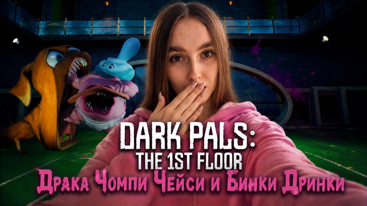 Драка Чомпи Чейси и Бинки Дринки ► Dark Pals: The 1st Floor #3 ФИНАЛ