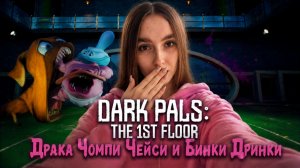 Драка Чомпи Чейси и Бинки Дринки ► Dark Pals: The 1st Floor #3 ФИНАЛ