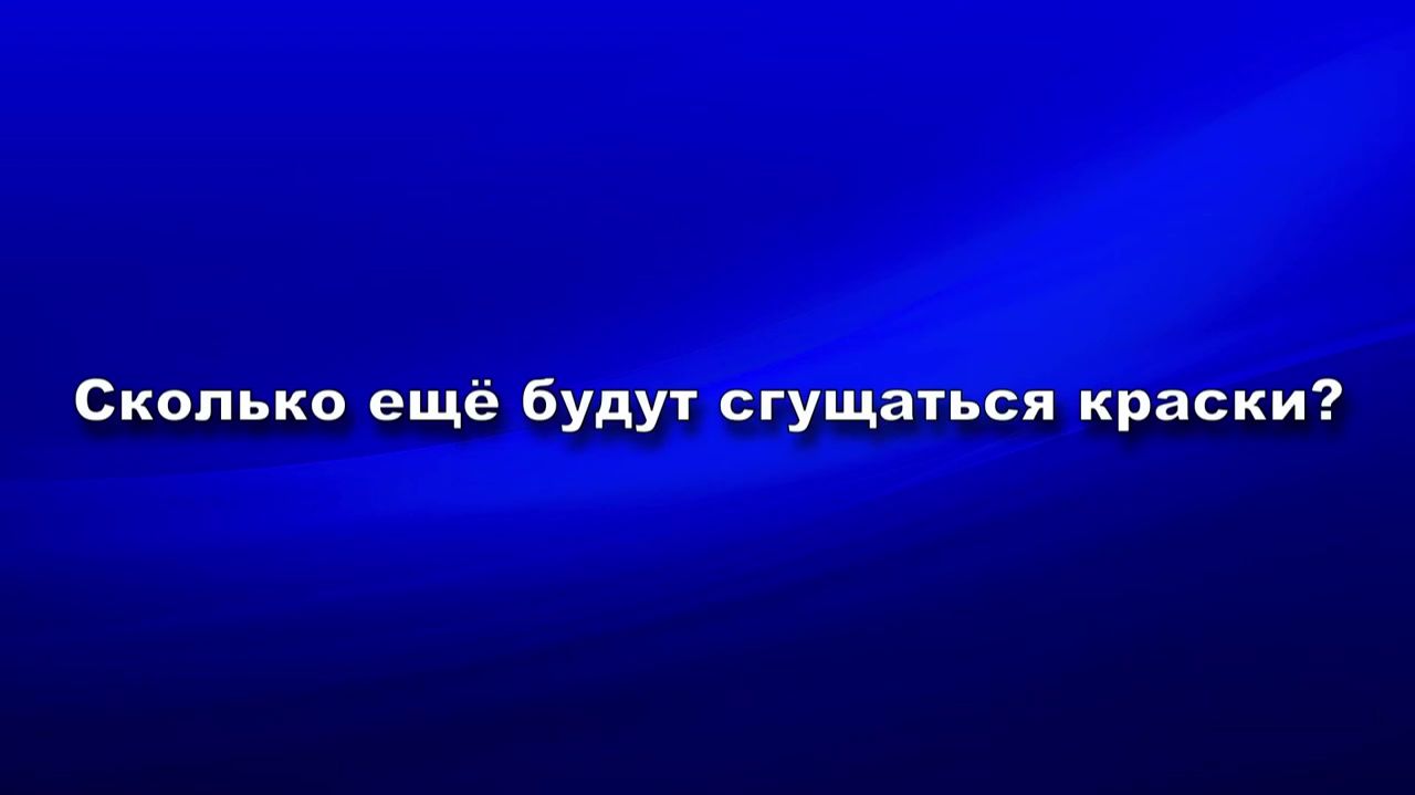 Сколько ещё будут сгущаться краски?