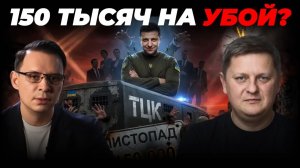 УКРАИНЦЕВ ЛОВЯТ КАК СКОТ. 150 ТЫСЯЧ РАДИ ЧЕГО