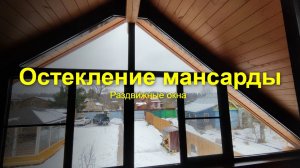 Остекление треугольного фронтона: Раздвижные окна в мансарду сруба