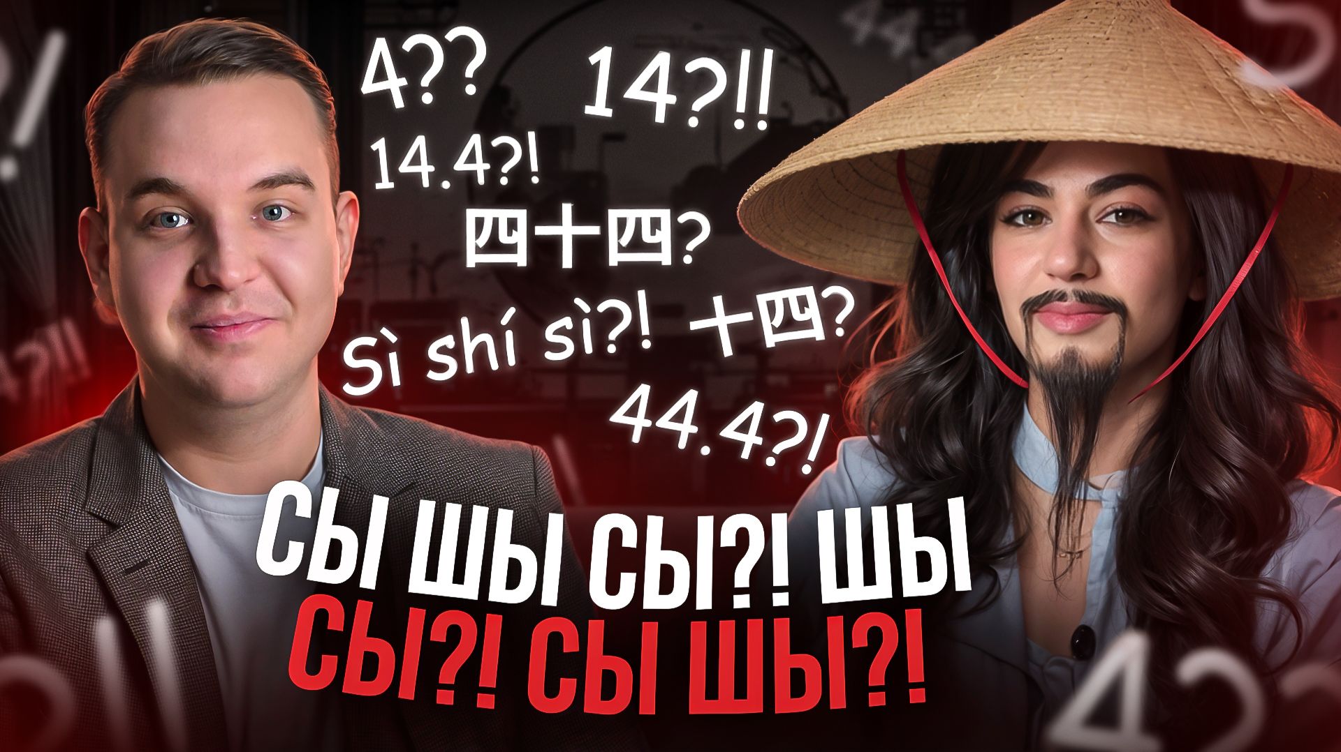 Шла СыШы по Шоссе. Китайская скороговорка