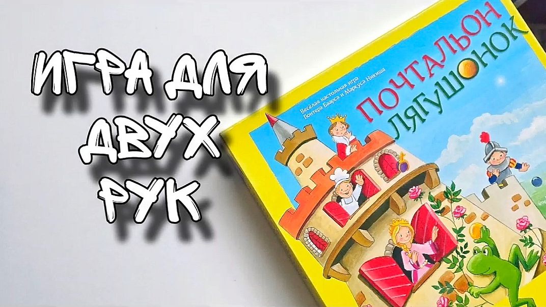 Развиваем две руки вместе с игрой Почтальон- лягушонок // Haba игра на мелкую моторику.