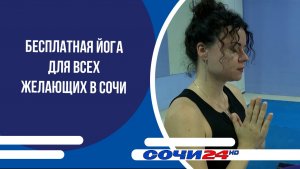 Бесплатная йога для всех желающих в Сочи