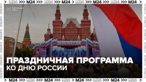 Концерты и мастер-классы пройдут в Москве в честь Дня России - Москва 24