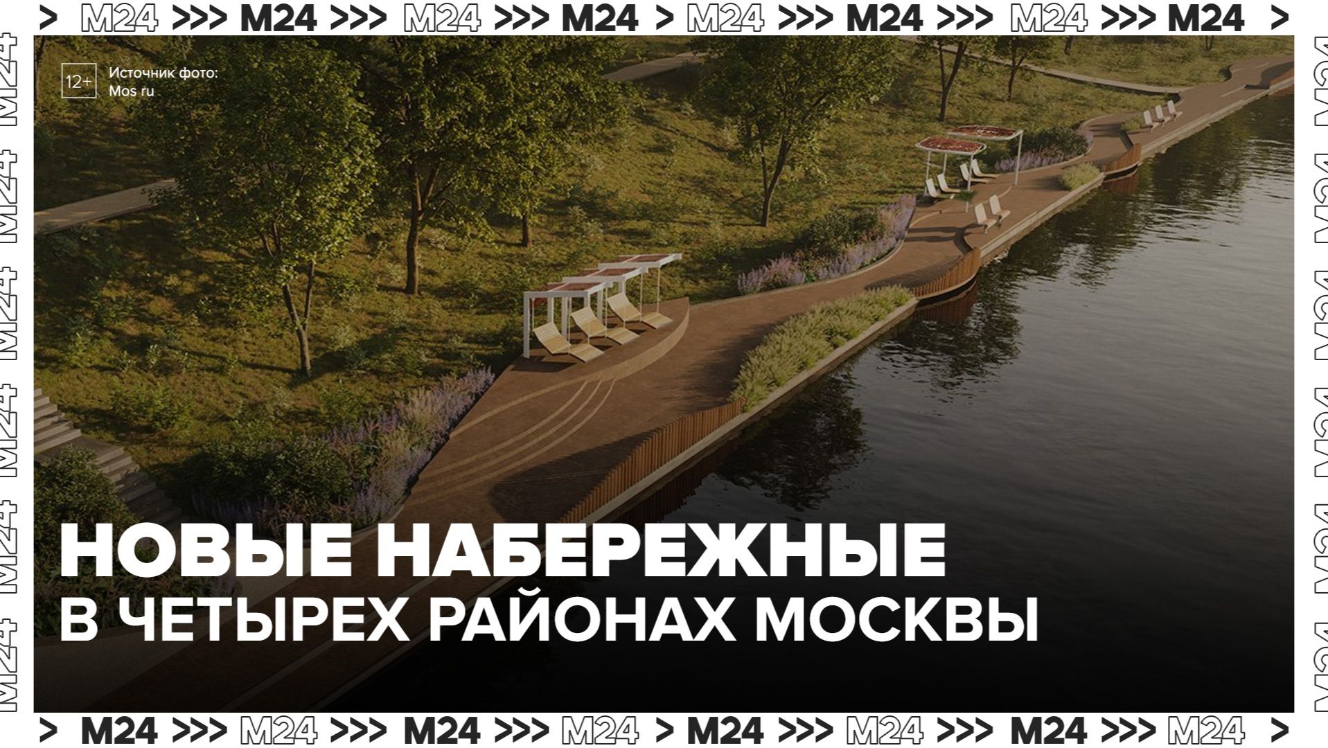 Новые набережные появятся в четырех районах Москвы смотреть онлайн