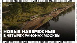 Новые набережные появятся в четырех районах Москвы