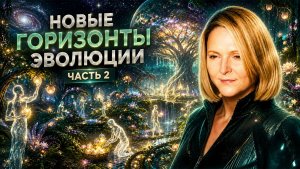 Гармоничное взаимодействие с живой природой.  Часть 2  Единый импульс эволюции