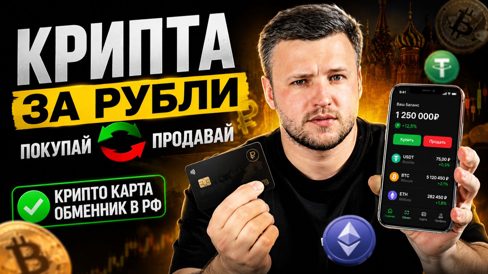 Как Купить и Продать Крипту за Рубли? Крипто Карта и Обменник Криптовалют в России. Кошелек Алтын