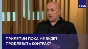 Прилепин пока не будет продлевать контракт