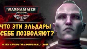 Вархаммер в воздухе. Разбор 1 серии Аэронавтика Империалис.  Warhammer 40000
